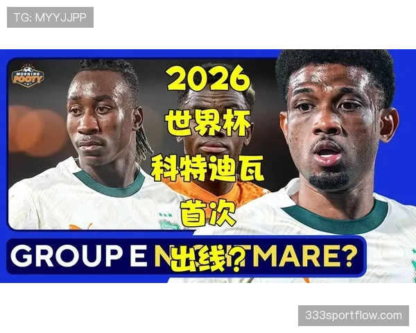 科特迪瓦2026世界杯赛程前瞻：出线形势与小组赛对手分析